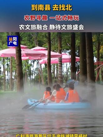 到南县 去找北 | 广利源旅游景区——农野寻趣 一站式畅玩 #益阳  #2026年益阳市文旅融合发展