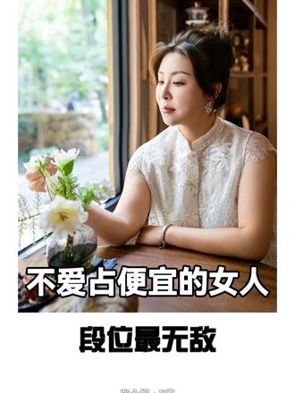 不爱占便宜的女人，段位最无敌