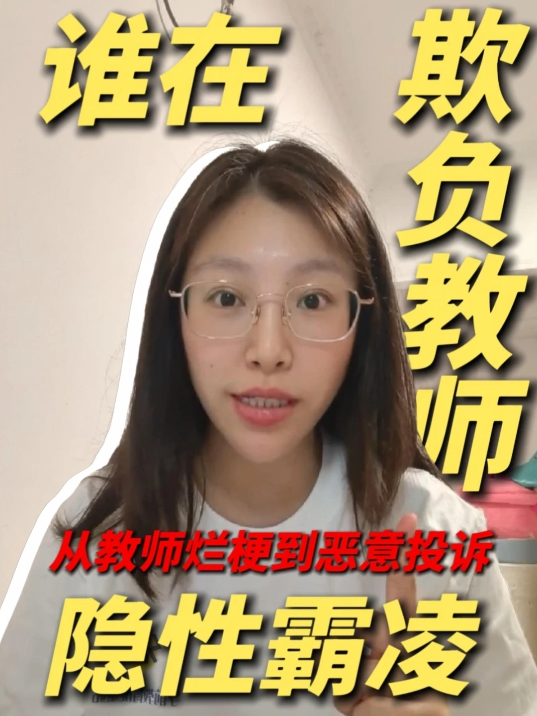 从抽象烂梗到恶意投诉🔥拒绝丑化教师！