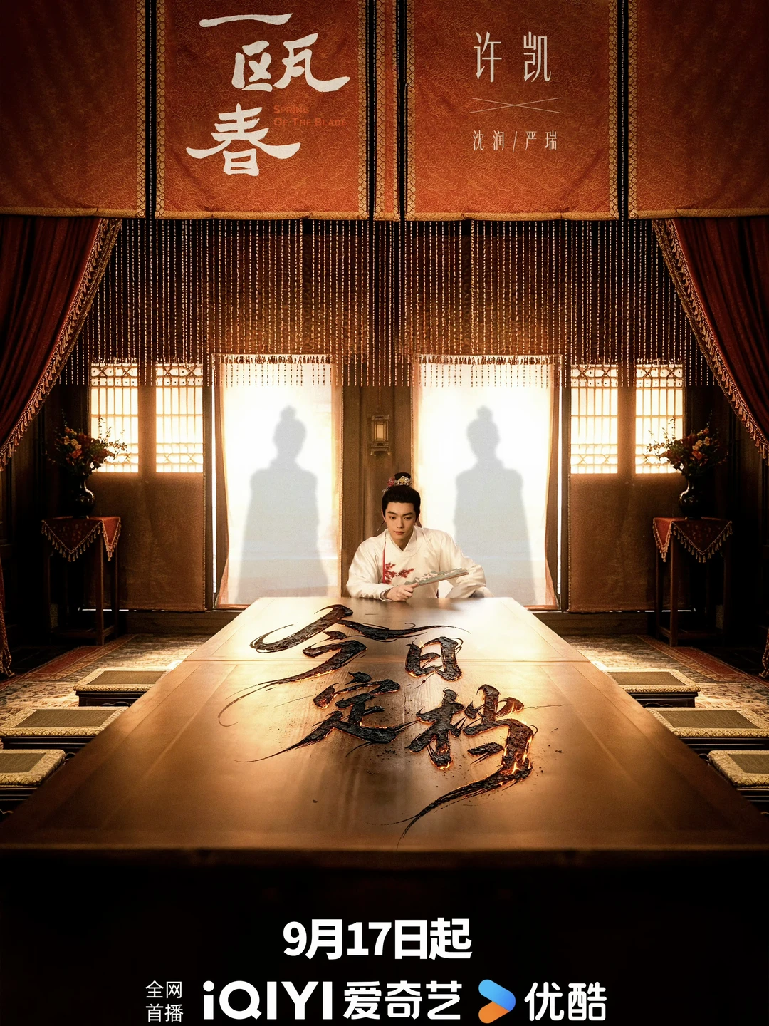 一瓯春 许凯·沈润/严瑞定档9月17日12:00