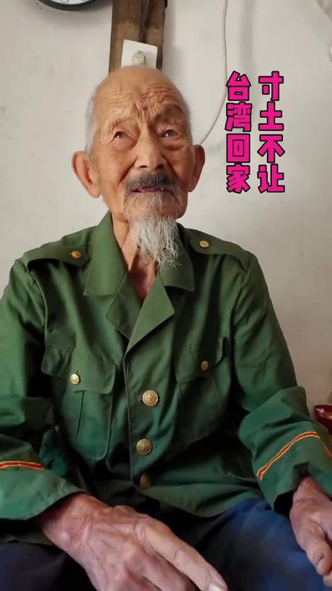 抗战老兵：台湾就是祖国的一个省！ #烽火问鼎计划##致敬中国军人#