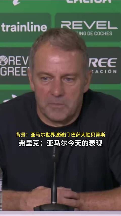 #亚马尔世界波破门# 弗里克的赛后采访里，亚马尔被直接放到了“现在就是世界最佳”的位置上，这是主帅的