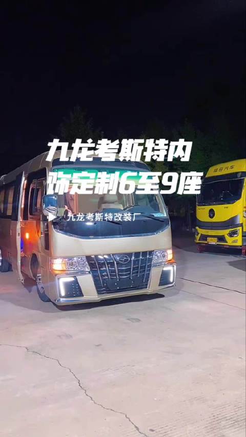 九龙考斯特内饰定制6至9座#九龙考斯特##欧阳讲车#