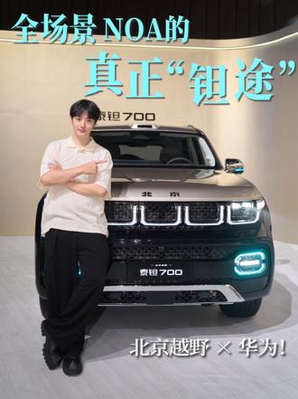 机甲风豪华越野你们见过吗？泰钽700重新定义豪华越野新标准