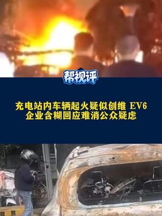 常德充电站车辆起火疑似创维 EV6，企业含糊回应难消公众疑虑#媒体精选计划 #媒体原创 #精选主播说