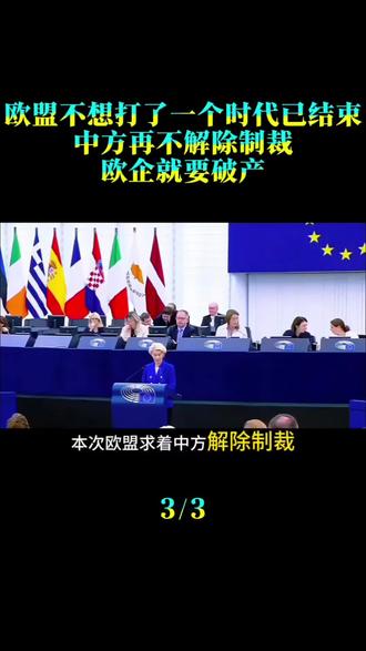 欧盟不想打了，一个时代已结束，中方再不解除制裁，欧企就要破产