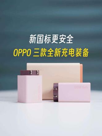 OPPO三款全新充电装备来啦，手机厂商做的依旧权威！