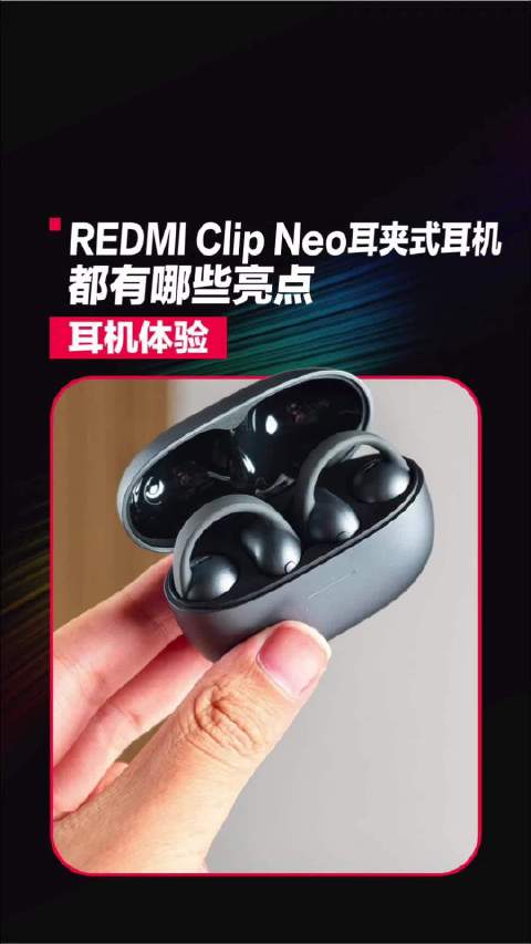 红米的首款耳夹式耳机 REDMI Clip Neo 来了！好用又好看