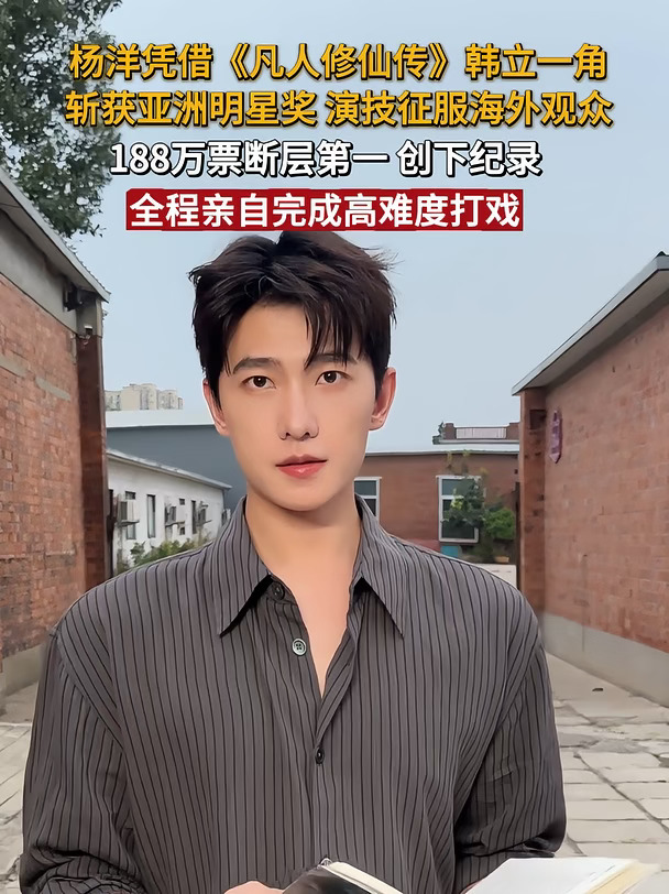 网友都说他是天选韩立！恭喜演员杨洋获奖！