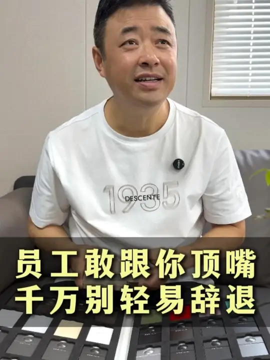 敢顶嘴的人是人才，只奉承的才是隐患