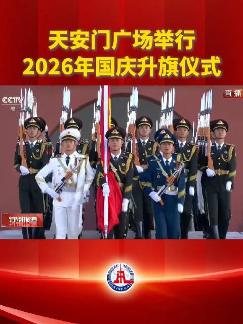 天安门广场2026国庆升旗仪式震撼上演。 旭日东升，国旗冉冉升起，这一刻热血沸腾。 共同祝福伟大祖国