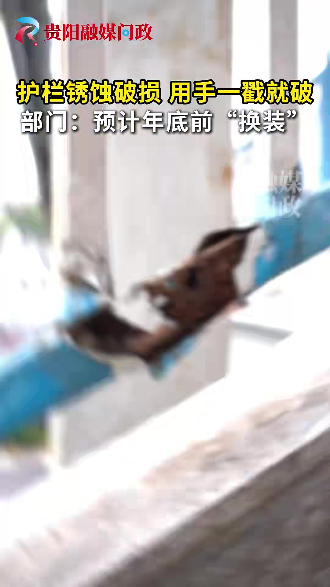 护栏锈蚀破损用手一戳就破部门：预计年底前“换装”#护栏#锈蚀#天桥#预计贵阳市融媒体中心融媒问政记者