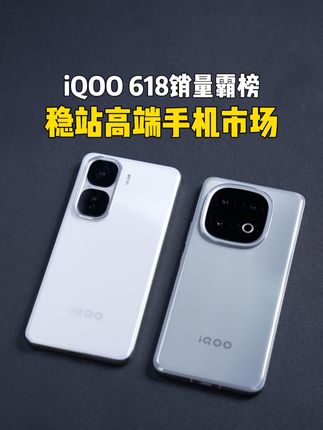 618结束，iQOO销量居然霸榜，真的稳站高端市手机市场了！
