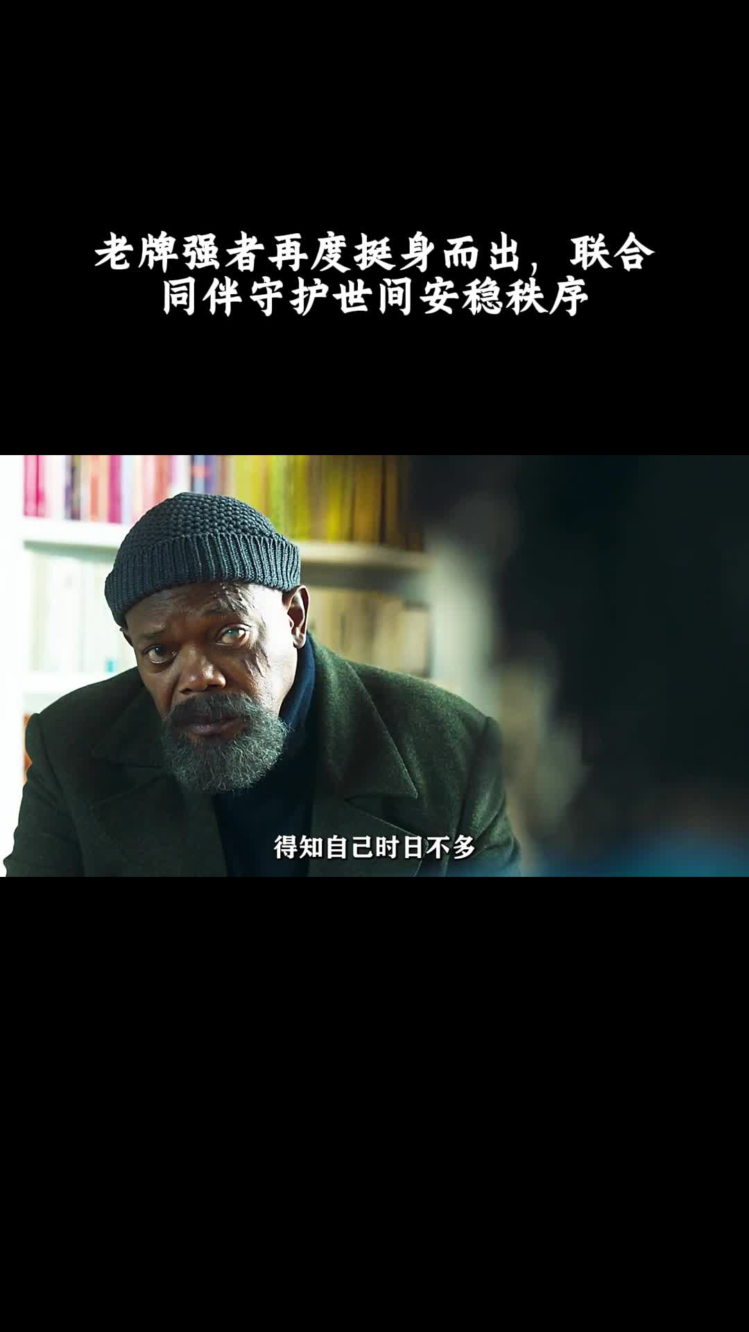 秘密入侵：老牌强者再度挺身而出，联合同伴守护世间安稳秩序