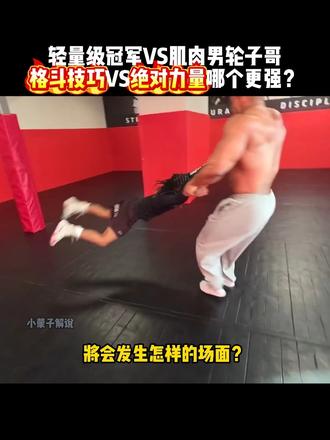 轻量级冠军vs肌肉男轮子哥，格斗技巧和绝对力量哪个更重要？