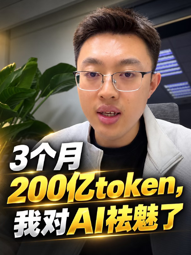 3个月200亿token，我对AI祛魅了