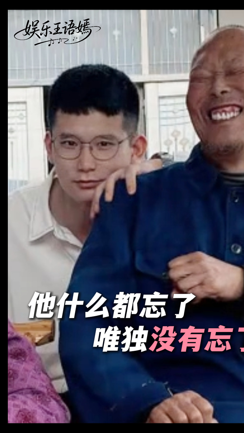 他什么都忘了，唯独没有忘了你