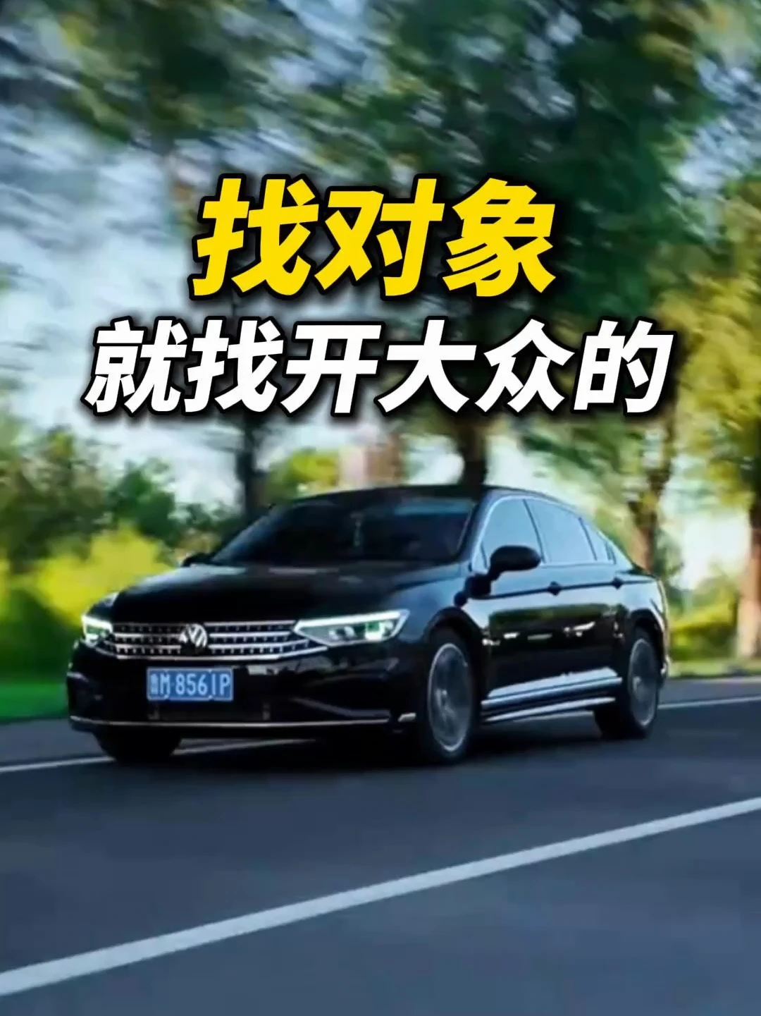 听见没有？找对象你就找开大众的！#大众汽车 #迈腾 #汽车