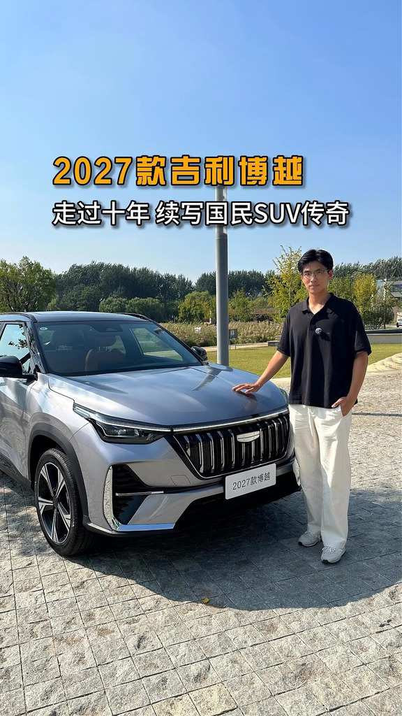 2027款吉利博越 ，走过十年续写国民SUV传奇