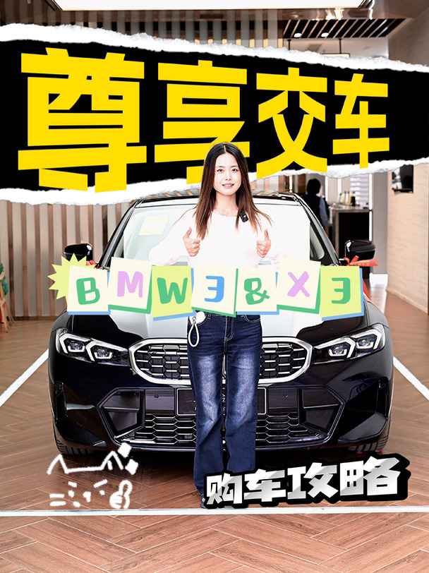 最近#宝马3系  #宝马X3  交的蛮多 恭喜各位车主喜提爱车 也为各位准车主提供一波#购车攻略  