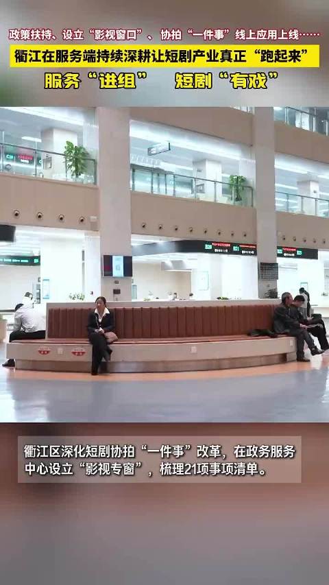 #衢州衢江深耕服务端让短剧产业真正跑起来# 近日，衢州衢江区深化短剧协拍“一件事”改革，在政务服务中