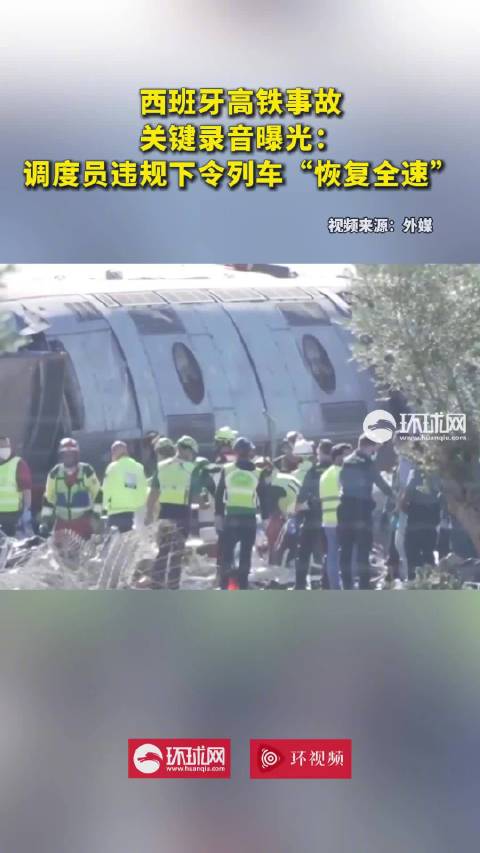 【#西班牙高铁事故关键录音曝光#：调度员违规下令列车“恢复全速”】当地时间28日，西班牙托莱多省高铁