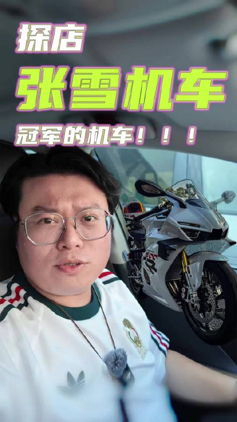摩托小白的菊长，去探店张雪机车门店了。店里人不多，但有一些资深车迷在这里谈天说地，氛围很好，销售小姐