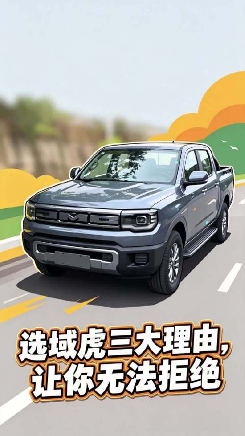 选域虎三大理由，让你无法拒绝