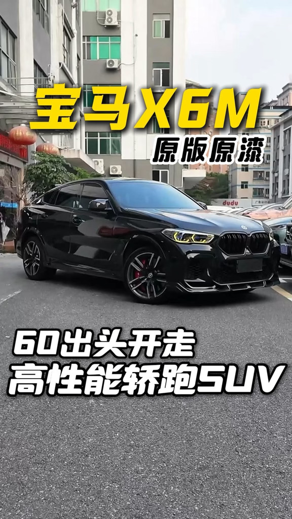 轿跑SUV鼻祖 宝马X6M #宝马x6#宝马x6m#高性能suv#mpower#性能车