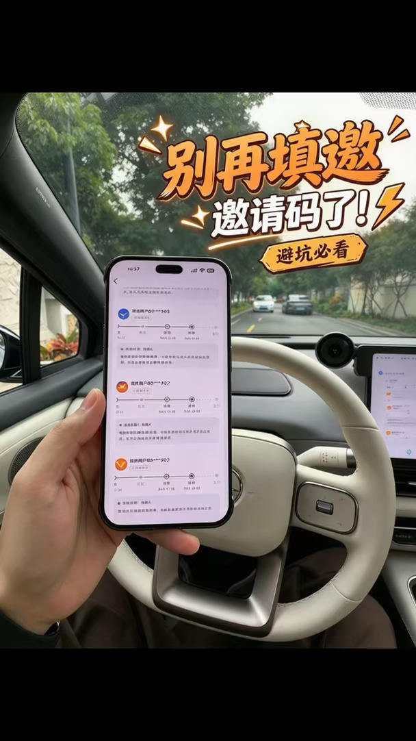 购车邀请别填了！！