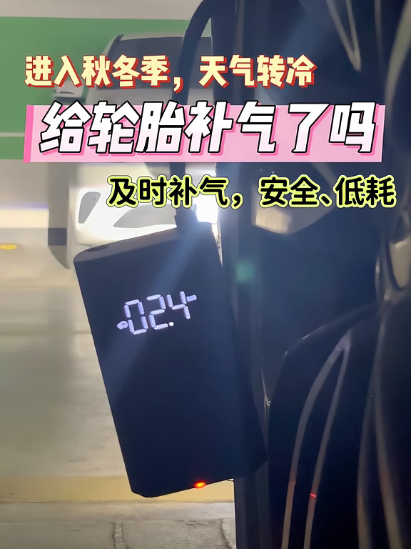 秋冬季，天气转冷，你给你的轮胎🛞补气了吗？