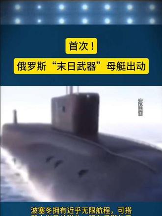 首次!  俄罗斯“末日武器”母艇出动