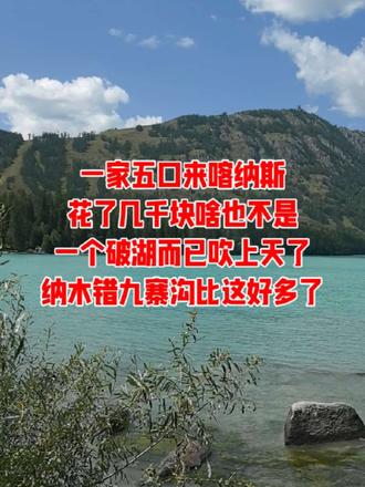 连拍照的欲望都没有！能别来就别来了，喀纳斯太失望了 #喀纳斯 #新疆 #喀纳斯湖水怪 #无语 #避坑