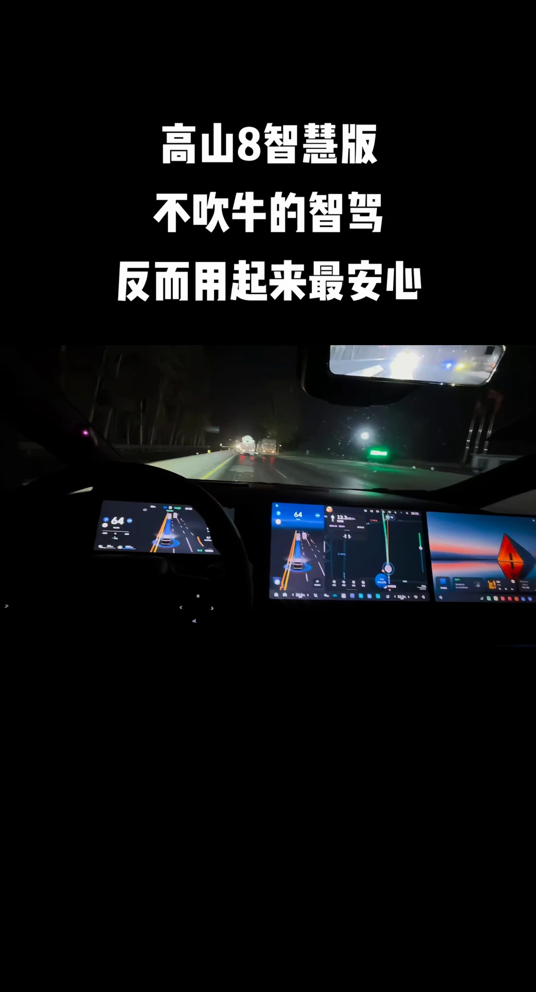 夜间行走在复杂国道，对面是远光灯，旁边是大车，车道也不清晰，高山8智慧版辅助驾驶依然稳定可靠让人安心