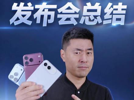 iPhone 18发布会总结！