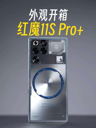 红魔的辨识度还是太权威了，红魔11S Pro+开箱