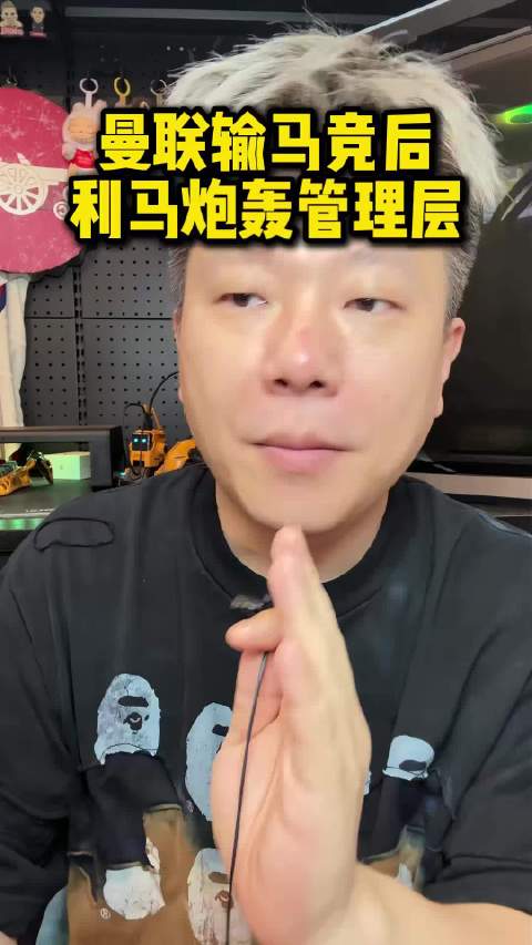 利马赛后把矛头直接对准了管理层。曼联客场0:2输给马竞，在他看来，球队的问题根源在管理层，而不是卡里