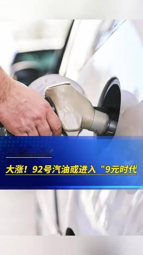 #油价30日起上调#又涨了，不是十一前刚涨吗这么快又涨 [捂嘴哭] 加满一箱又要多花十几块难道说现在