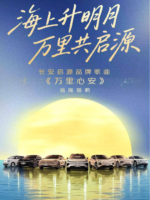 歌声唤团圆，车轮载归途！长安启源携《万里心安》亮相2026湾区升明月电影音乐晚会#湾区升明月万里共启