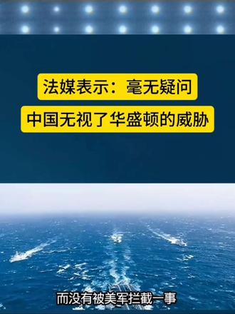 毫无疑问中国无视了华盛顿的威胁