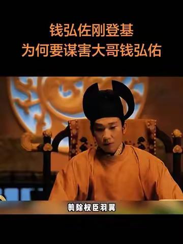 钱弘佐刚登基，为何要谋害大哥钱弘佑？
