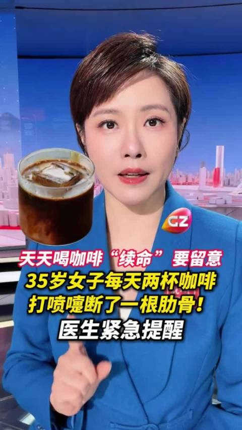 #女子每天2杯咖啡打喷嚏震断肋骨#浙江35岁女士每日两杯咖啡，打喷嚏直接断肋骨
