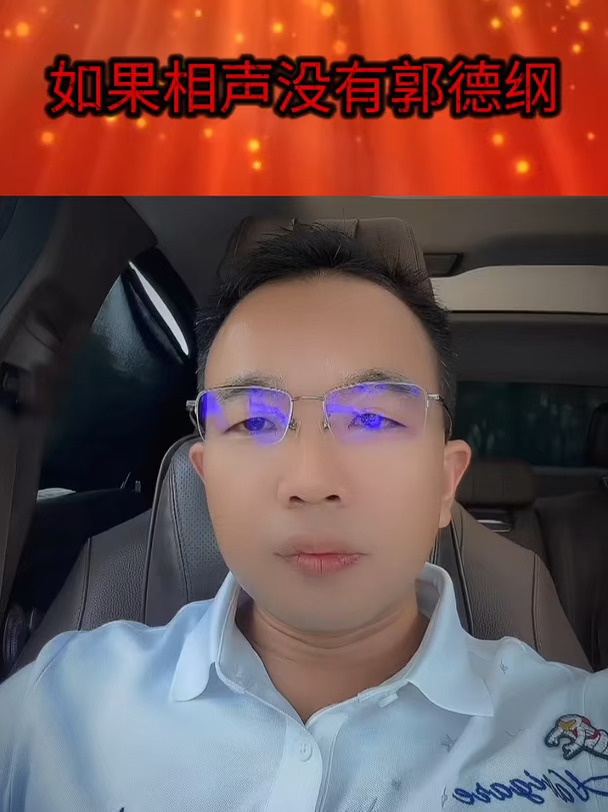 如果相声没有郭德纲