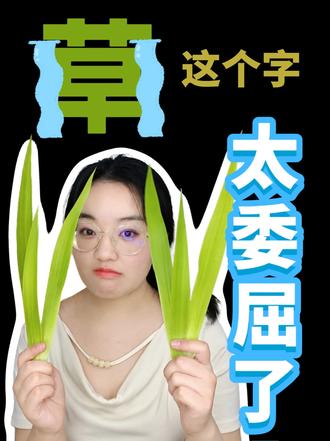 【漫谈人文】草，这个字也太委屈了