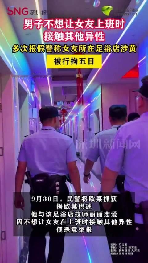 【#男子不想女友接触异性多次报假警#】 近日，江西。男子欧某多次报警称某足浴店存在涉黄行为，并特意要