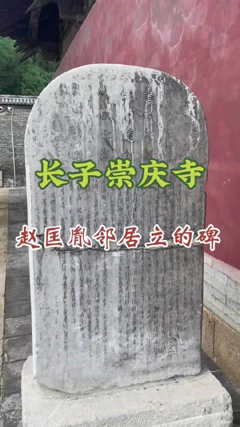 长子崇庆寺，赵匡胤邻居立的碑  ​​​