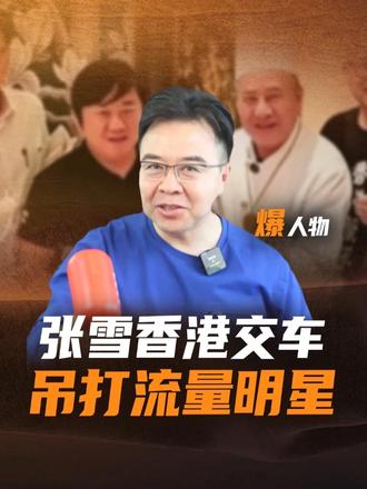 一个穷小子，为什么让全中国香港人如此尊重？ #张雪#张雪香港行#食神戴龙#爱国#草根精神