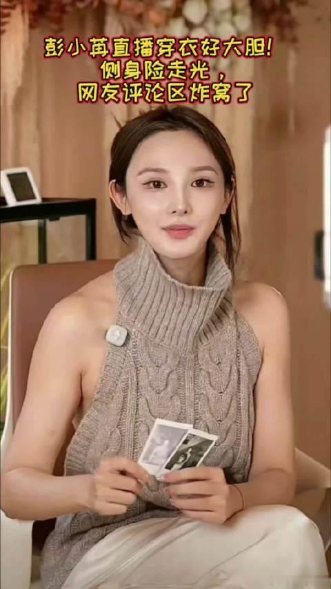 #彭小苒方称已严控不当画面扩散# 话说彭小苒直播穿的那个灰色挂脖毛衣正面看着挺严实，结果一转身整个后