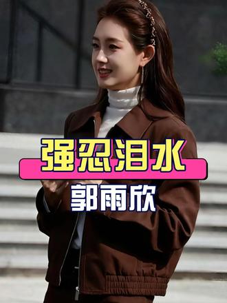 为何郭宇欣庆功宴强忍泪水？从短剧 “被看轻的顶流” 到长剧《玉簟秋》陶紫宜出圈，这一路全是旁人看不见