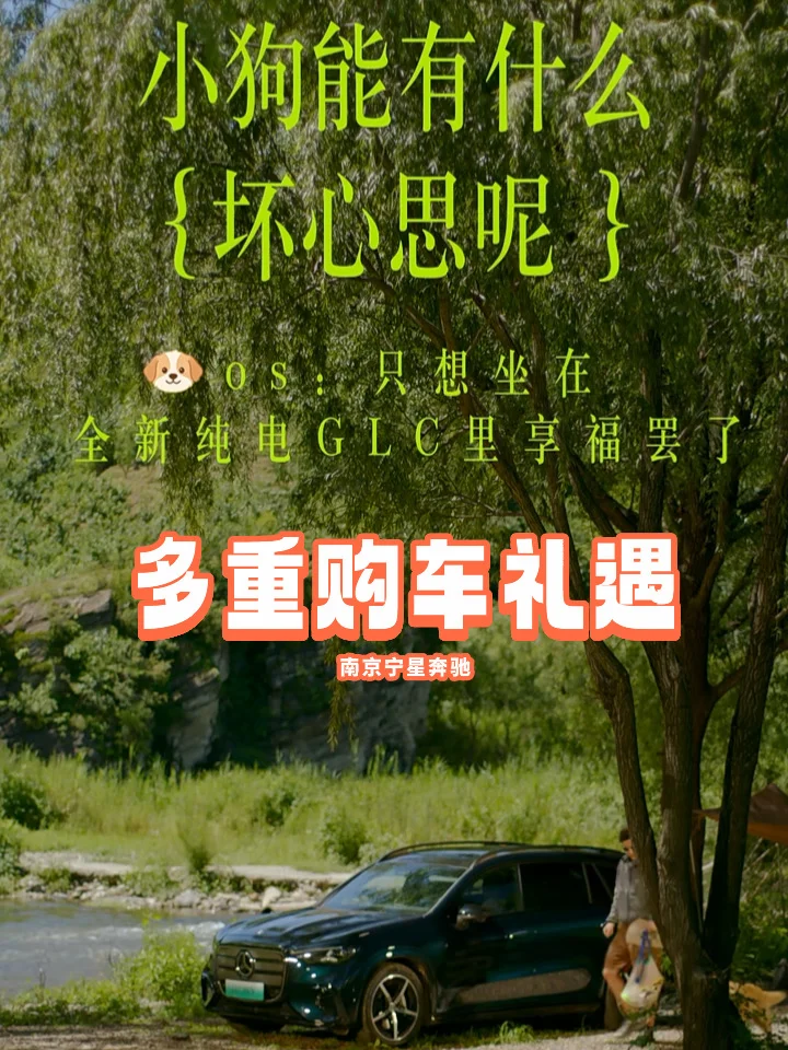 全新奔驰纯电GLC｜车里一起享福🎁